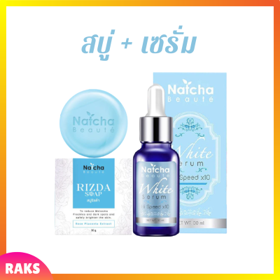 ** โปรเซรั่ม + สบู่ ** Natcha Beaute White Serum เซรั่มณัชชา 1 ขวด / 30 ml. + RIZDA Soap สบู่ริชด้า 1 ก้อน / 50 g.