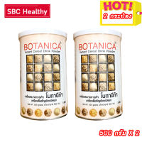 BOTANICA โบทานีก้า สกัดจากธัญพืช แพ็ค 2 กระปุก (500กรัม/กระปุก)