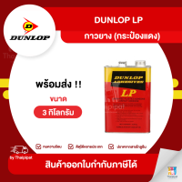 DUNLOP LP กาวยางอเนกประสงค์ (กระป๋องแดง) ขนาด 3 กิโลกรัม | Thaipipat - ไทพิพัฒน์