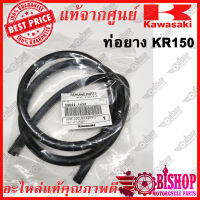 ท่อยางน้ำ-ถังสำรอง KR150 แท้ศูนย์KAWASAKI รหัส39062-1433 ท่อยางKR