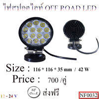 ไฟสปอร์ตไลท์ออฟโรด LED