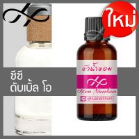 หัวน้ำหอม CC Double O ซีซี ดับเบิ้ลโอ น้ำหอมแท้ 100% จากฝรั่งเศส น้ำหอมผู้ชาย ccoo cc oo perfume