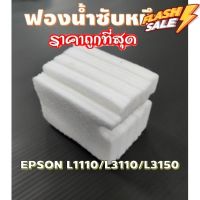 ผ้าซับหมึก epson แบบ refill  L1110  L3110  L3150  L5190 L3210 L3215 L3250 L3256 L5290 #หมึกเครื่องปริ้น hp #หมึกปริ้น   #หมึกสี   #หมึกปริ้นเตอร์  #ตลับหมึก