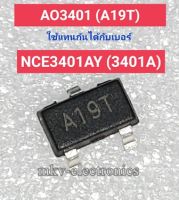 (5ตัว) AO3401 (A19T) MOSFET P-CH 4A 30V SOT23-3 ใช้แทนกันได้กับเบอร์ NCE3401 (3401)