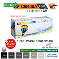 หมึก hp 35a hp laser jet p1005 / P1006 / P1008 / P1102 / P1102W / P1505 / P1505n Balloon ตลับหมึก CB435A สีดำ #หมึกเครื่องปริ้น hp #หมึกปริ้น   #หมึกสี   #หมึกปริ้นเตอร์  #ตลับหมึก