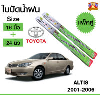 ใบปัดน้ำฝน  ก้านใบปัดน้ำฝนอัลติส Toyota Altis 2001-2006 กล่องเขียว ขนาด 16+24 นิ้ว (1 คู่)