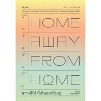 HOME AWAY FROM HOME เกาหลีใต้ ที่เห็นและไปอยู่