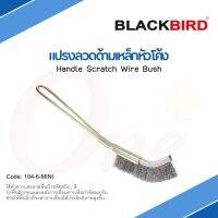 แปรงลวดด้ามเหล็กโค้ง Handle Scratch Wire Bush ยี่ห้อ BLACKBIRD