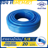 ท่อน้ำไทย สายยาง สีน้ำเงิน ขนาด 5 หุน (5/8 นิ้ว) ความยาว 20 เมตร