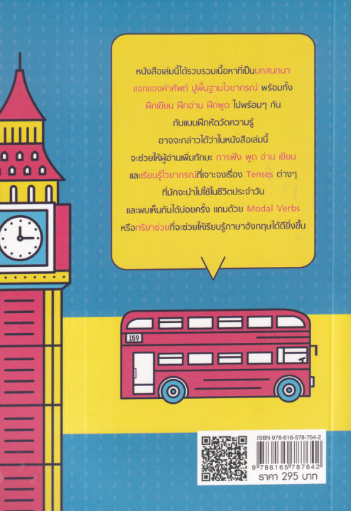 ฟิตภาษาอังกฤษให้เก่งรู้ทัน-tenses-modal-verbs