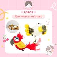 ꒰ ·˚? พร้อมส่ง — FOFOS CHIPPING BIRD ตุ๊กตานกมีเสียง ของเล่นน้องแมว พร้อมลูกแคทนิปแมวออร์แกนิก