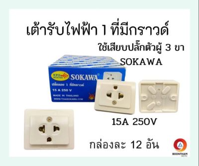 SOKAWA เต้ารับไฟฟ้า เต้ารับไฟบ้าน ปลั๊กลอยไฟฟ้า 1ที่มีกราวด์ เสียบ3ขากลมแบน สีขาว 15A250V กล่องละ 12  อัน