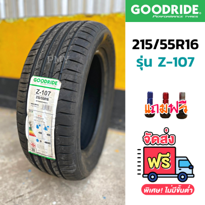 215/55R16 93V ยางรถยนต์🚘 ยี่ห้อ Goodride รุ่น Z-107 (ล็อตผลิตปี21) 🔥(ราคาต่อ1เส้น)🔥 ราคาพิเศษ ซื้อ4เส้น รับประกันทุกกรณี100วัน !!!