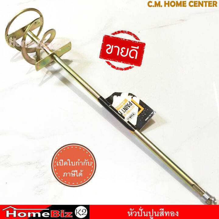 yokomo-หัวปั่นปูน-หัวปั่นสี-ดอกปั่น-เหล็กกวนสี-หัวโรตารี่-yomoko-sds-spiral-mixing-paddle-paint-mixer