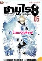 ซามูไร8 ตำนานแปดผู้พิทักษ์ เล่ม 5 จบ หนังสือ การ์ตูน มังงะ ซามูไร 8 จากผู้เข