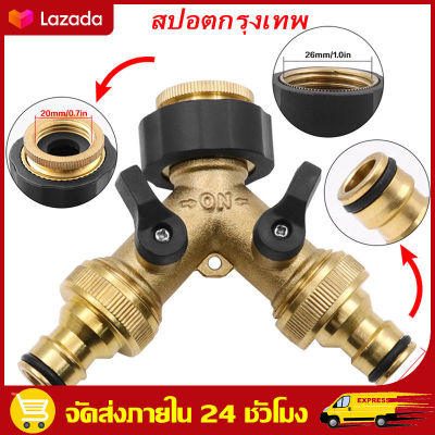 （สปอตกรุงเทพ） ข้อต่อก๊อกน้ำ2ทาง จำหน่าย Faucet outlet Faucet connector ขั้วต่อเครื่องซักผ้า