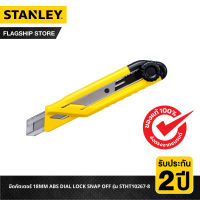 STANLEY มีดคัตเตอร์ 18MM ABS DIAL LOCK SNAP OFF รุ่น STHT10267-8