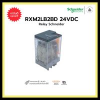 SCHNEIDER RXM2LB2BD 24VDC RELAY 5A 2 C/O 8 leg ชไนเดอร์ อิเล็คทริค รีเล 24VDC 5A 2คอนแทค 8ขา มีไฟแสดงสถานะ LED