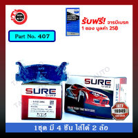 ผ้าเบรคSURE(หลัง)มาสด้า 323 GLX,ฟอร์ด เลเซอร์KE ปี 85-89/407/ 209k