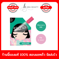 [ของแท้] Sis2Sis Volumizing Mascara มาสคาร่าแบบซอง ซิสทูซิส วอลลุ่มไมซิ่ง ขนาด 2 g. (แบบซอง)