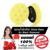 SHINE MATE รุ่น Black Diamond ขนาด 4 นิ้ว สีเหลือง ของแท้ 100% ฟองน้ำขัดเคลือบสีรถ #น้ำยาล้างรถ  #น้ำยาลบรอย  #น้ำยาเคลือบ #ดูแลรถ #เคลือบกระจก  #สเปรย์เคลือบเงา  #น้ำยาเคลือบเงา