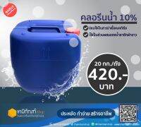 คลอรีนน้ำ 10% โซเดียมไฮโปคลอไรด์ 20 กก.