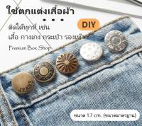 กระดุมโลหะ​ DIY กระดุมแบบหมุด กระดุมปรับกางเกงยีนส์​ 17มม ไม่ต้องเย็บ พร้อมส่ง