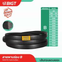 V-Belt-สายพานร่อง B รุ่นอุตสาหกรรม ยืดหยุ่น แข็งแรง ลดแรงเสียดทาน Nakita สายพาน สายพานส่งกำลัง สายพ่วงเครื่อง