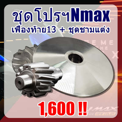 ชามแต่งเฟืองแต่งn-max เอ็นแม็กซ์ ชุดชามแต่งปรับองศา-ขูดร่องเม็ดCNC