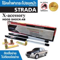 โช๊คค้ำฝากระโปรงหน้า MITSUBISHI STRADA สินค้าตรงรุ่น ไม่ต้องแปลง