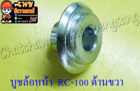 บูชล้อหน้า A100 RC100 ด้านขวา (3766)