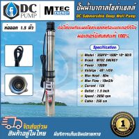 ปั๊มน้ำบาดาลโซล่าเซลล์ แบรนด์ MTEC รุ่น3SDPX-1000-10-80/9 DC 48-145V (สามารถต่ออนุกรม 3 แผงได้)มอเตอร์บัสเลสแท้ 100% Pump DC Submersible แข็งแรง มีบริการหลัข