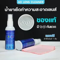 น้ำยาเช็ดทำความสะอาดเลนส์ ( แถมผ้าเช็ดเลนส์ฟรี1ผืน !! ) น้ำยาเช็ดแว่น AO lens cleaner ขนาด 60 ml. น้ำยาเช็ดเลนส์