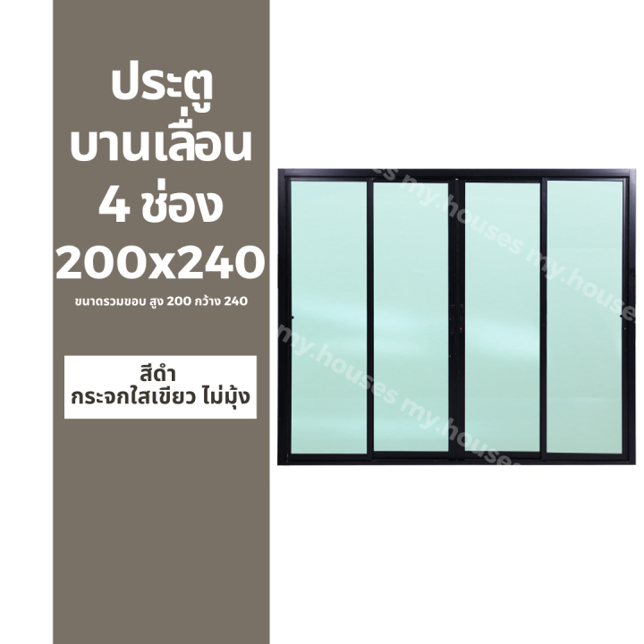 ประตูบานเลื่อน-4-ช่อง-200x240-แยกประกอบ-วงกบหนา-10-ซม-กระจกหนา-5-มิล