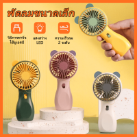 พร้อมส่งจากไทย พัดลมพกพา พัดลมมือถือชาร์จไฟ มีไฟเปิด-ปิด Mini fan พัดลมตั้งโต๊ะ ขนาดเล็ก สีสวย ดีไซน์น่ารัก