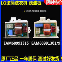 ใช้บังคับ LG แผ่นกรองไฟเครื่องซักผ้า WD-N12235D T12410D EAM60991301
