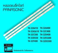 Panasonic หลอด Panasonic 32A410T 32AS610T 32C400T 32C500T หลอดแบล็คไลท์ หลอดทีวี หลอดbacklight LED หลอดไฟ