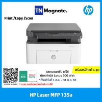 ใหม่ล่าสุด! [เครื่องพิมพ์เลเซอร์] HP Laser MFP 135a (Print / Copy / Scan ) - พร้อมหมึกแท้ 1 ชุด