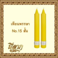 เทียนพรรษา เทียนเหลือง เทียนคู่ เทียนเรียบNo.15สั้น