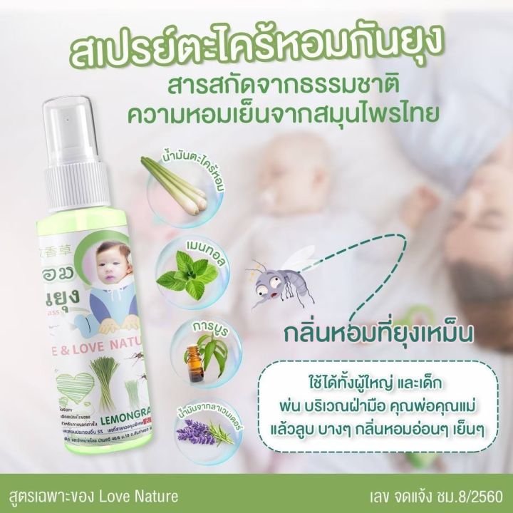 สเปรย์ตะไคร้หอมกันยุง-love-nature-100-ml-ตะไคร้หอมกันยุง-ยากันยุงเด็ก-สินค้าออร์แกนิค-ทำมาจากน้ำมันตะไคร้หอมและสมุนไพรไทย