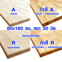 หน้าโต๊ะ 80x160 ซม. หนา 30 มม. ทำสี ท็อปโต๊ะ topโต๊ะ แผ่นไม้จริง แผ่นไม้โต๊ะ ไม้หน้าโต๊ะ แผ่นไม้ยางพารา 80*160 BP