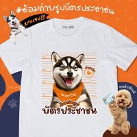 เสื้อยืดแฟชั่น เสื้อยืดคอกลมมาใหม่ ซ้อมถ่ายรูปบัตรประชาชนของมันต้องมี เสื้อด้อมส้ม เสื้อส้ม เสื้อยืดสีขาว เสื้อยืดคำฮิต ผ้าคอตตอนเนื้อนุ่ม พร้อมส่ S-5XL