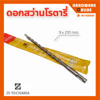 ZI-TEC ดอกสว่านโรตารี่ ขนาด 9 x 210 มม. เจาะปูน เจาะคอนกรีต เจาะผนังอิฐ ดอกสว่าน SDS PLUS เกรดเยอรมัน (ราคาต่อ 1 ดอก)