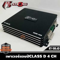 POWER AMP R strong รุ่น RT-180.4D เพาเวอร์แอมป์CLASS D 4 CHเสียงดี แรง คุ้มค่า ตัวซิ้งสีดำแข็งแรง มีครีบระบายความร้อน