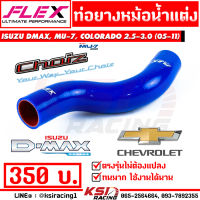 ท่อยางหม้อน้ำ บน-บน-ล่าง FLEX สำหรับ Isuzu D MAX , MU7 , COLORADO 2.5-3.0 ( ดีแมก , มิวเซเว่น , เชฟตา 2 ชั้น , เชฟตาหวาน 05-12)