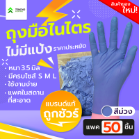 ถุงมือยางไนไตร สีม่วง น้ำหนัก 3.5 G แบบไม่มีแป้ง บรรจุ 50 ชิ้น (เทียบเท่าศรีจรังกล่องสีม่วง)