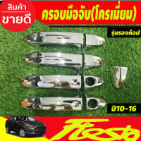 ครอบมือเปิดประตู รุ่นรองท๊อป ชุปโครเมี่ยม ฟอร์ด เฟียสต้า Ford Fiesta 2009 2010 2011 2012 2013 2014 ใช้ร่วมกับ FORD ECOSPORT