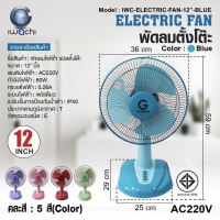 พัดลมตั้งโต๊ะ (12 นิ้ว) ยี่ห้อ IWACHI