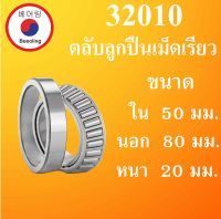 32010 ตลับลูกปืนเม็ดเรียว เพลา 50 มม. ขนาด ใน 50 นอก 80 หนา 20 (มม)  ( TAPERED ROLLER BEARINGS ) 32010 3210K  โดย Beeoling shop