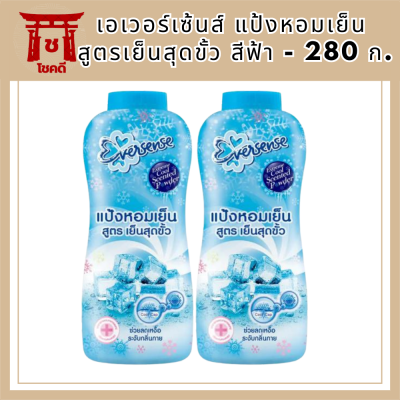 เอเวอร์เซ้นส์ แป้งหอมเย็น สูตรเย็นสุดขั้ว สีฟ้า - 280 ก. แพ็คคู่ รหัสสินค้า MUY190905A